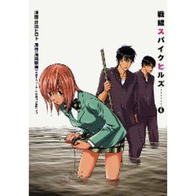 戦線スパイクヒルズ　　　４