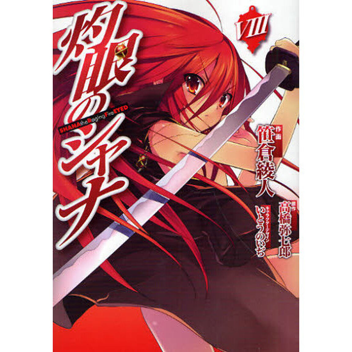 灼眼のシャナ　　　８