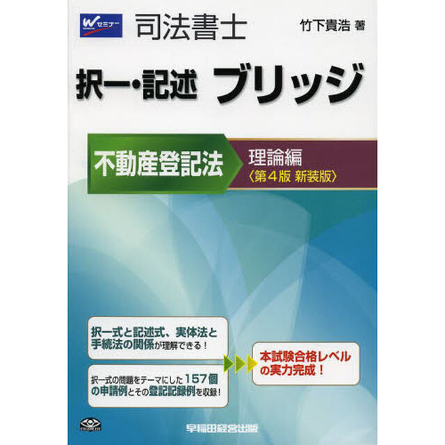 司法書士択一・記述ブリッジ　不動産登記法理論編　新装版「第４版」