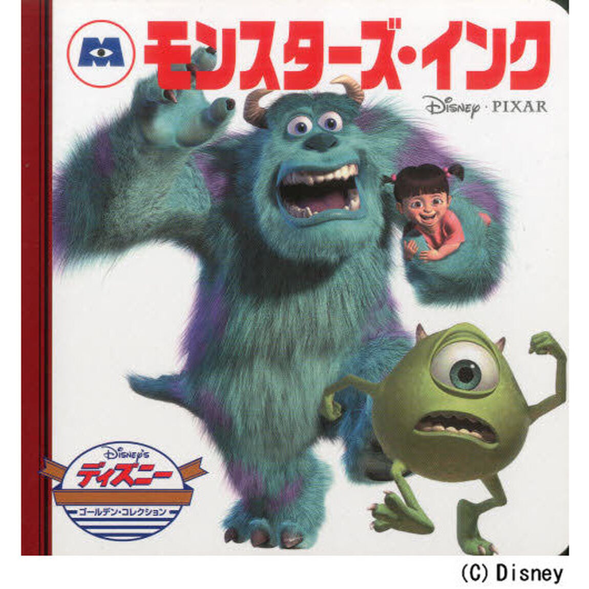 モンスターズ・インク (ディズニー・ゴールデン・コレクション (22))