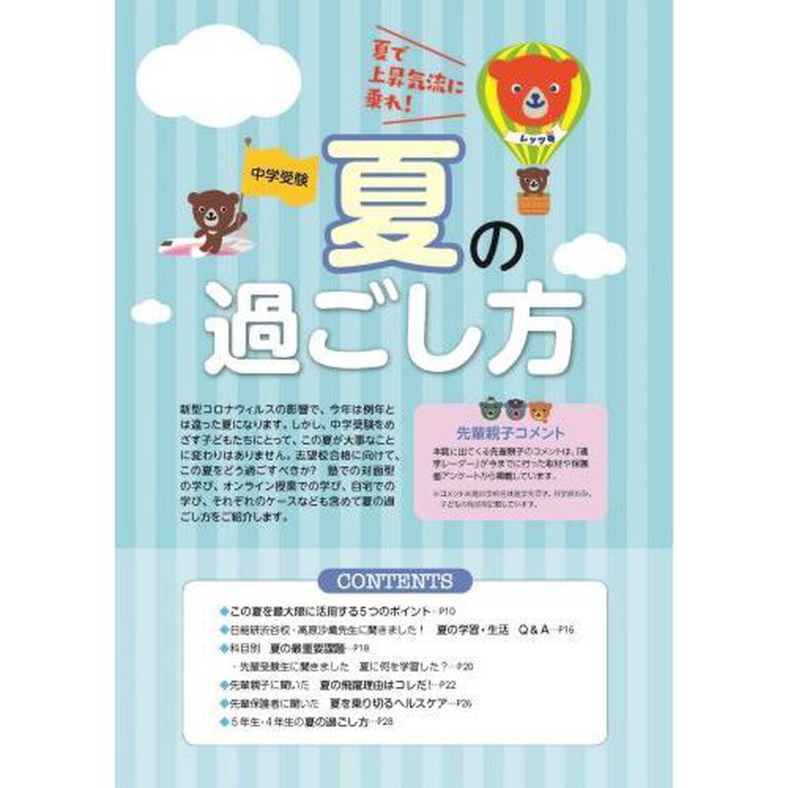 中学受験進学レーダー　わが子にぴったりの中高一貫校を見つける！　２０２０－８「中学受験ど〜なる！？今年の夏　夏の過ごし方」