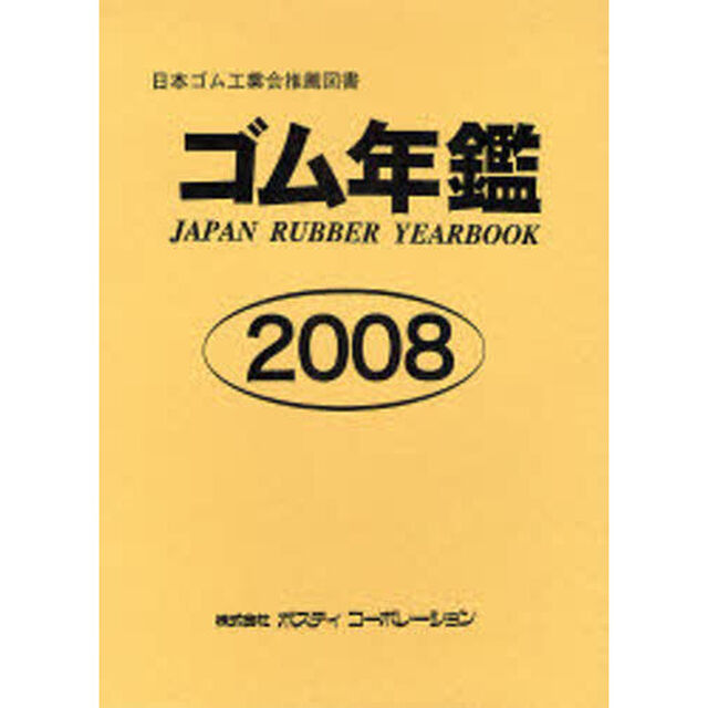 ゴム年鑑　２００８年版