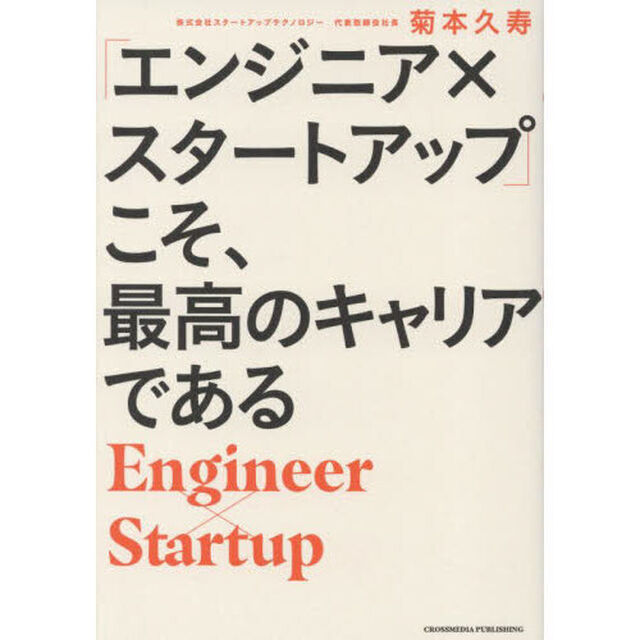 「エンジニア&times;スタートアップ」こそ、最高のキャリアである