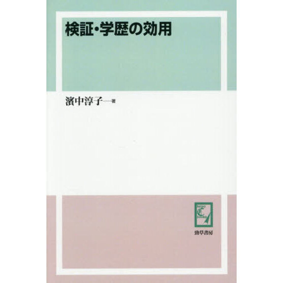 検証・学歴の効用「オンデマンド版」