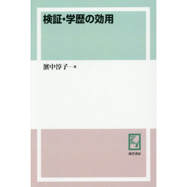 検証・学歴の効用「オンデマンド版」