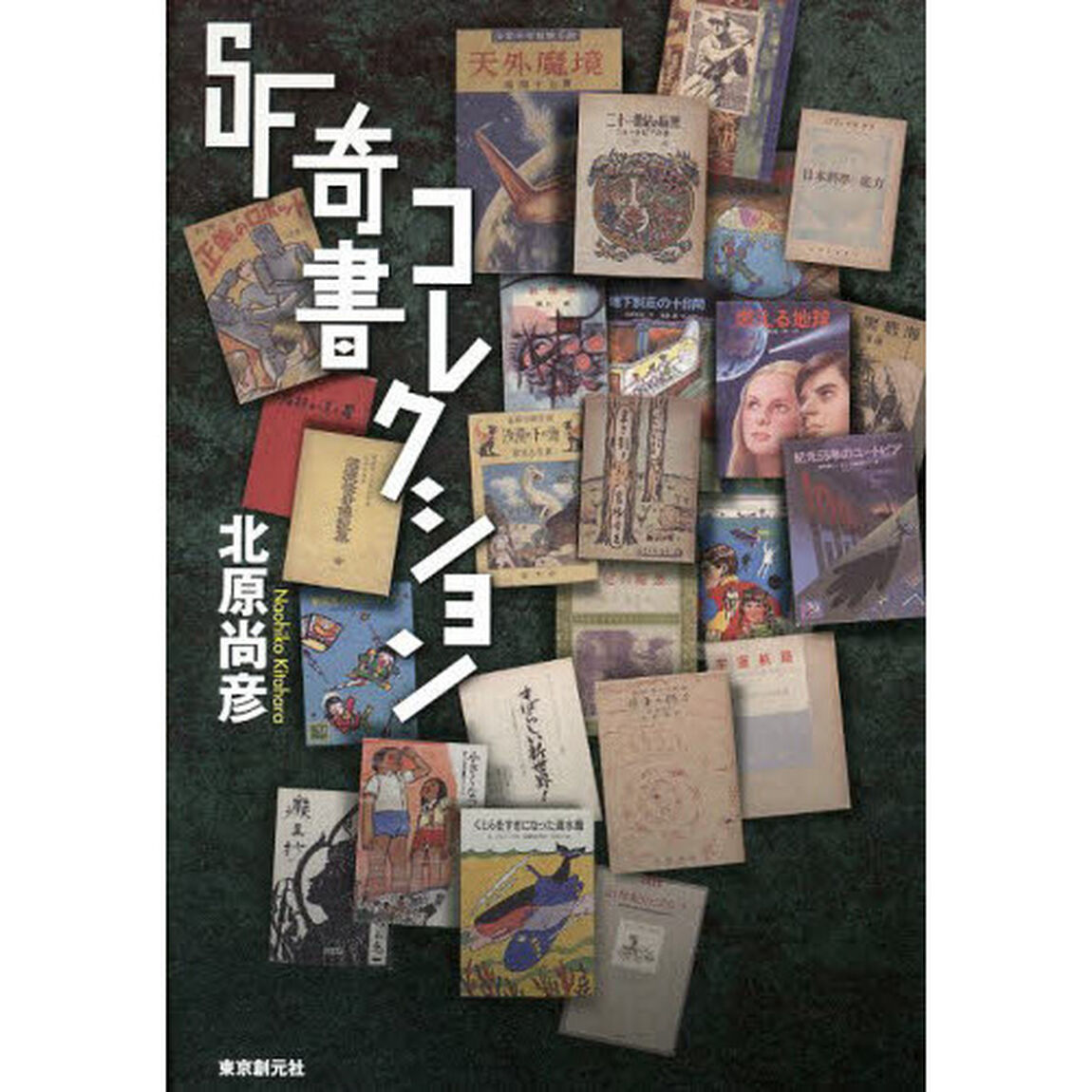 ＳＦ奇書コレクション