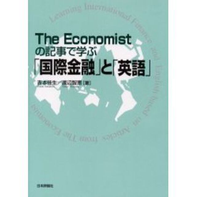 Ｔｈｅ　Ｅｃｏｎｏｍｉｓｔの記事で学ぶ「国際金融」と「英語」