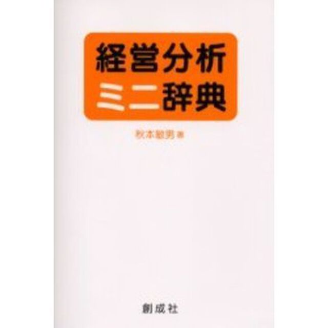 経営分析ミニ辞典