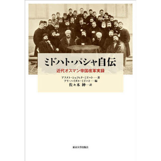 ミドハト・パシャ自伝　近代オスマン帝国改革実録