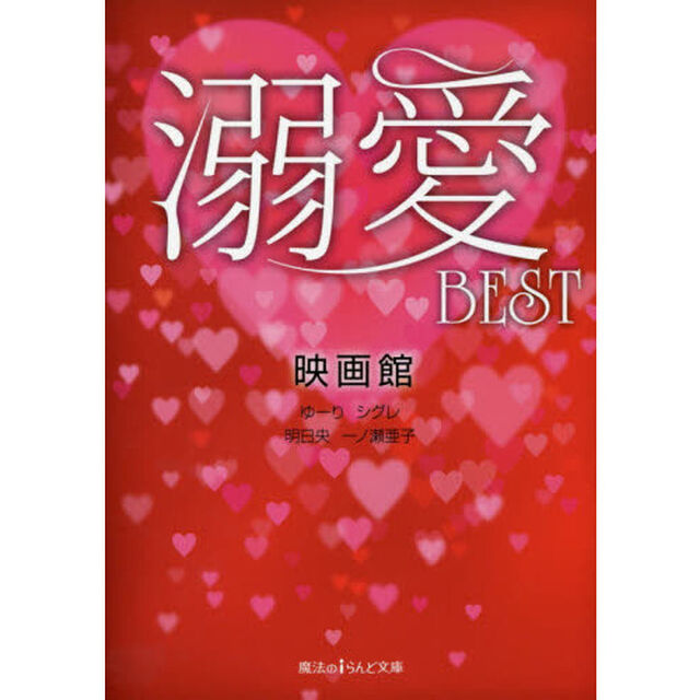 溺愛ＢＥＳＴ