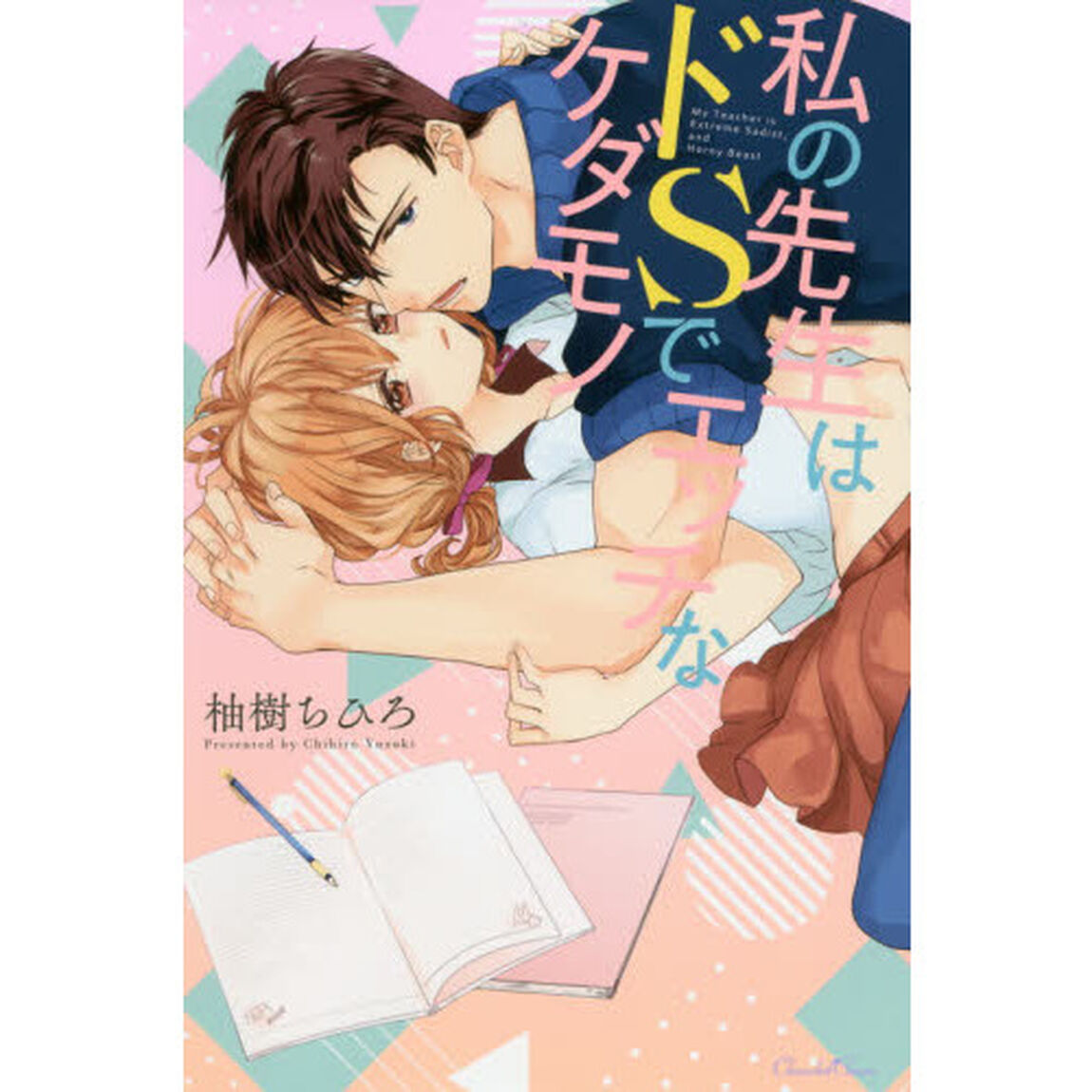 私の先生はドＳでエッチなケダモノ