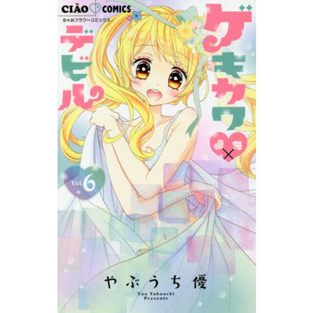ゲキカワデビル　６