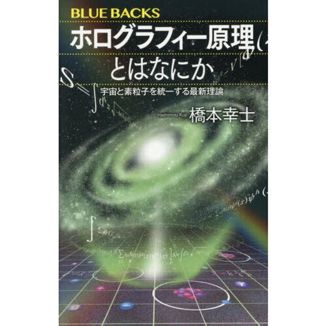 ホログラフィー原理とはなにか　宇宙と素粒子を統一する最新理論
