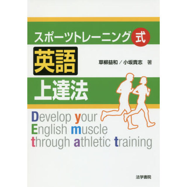 スポーツトレーニング式英語上達法