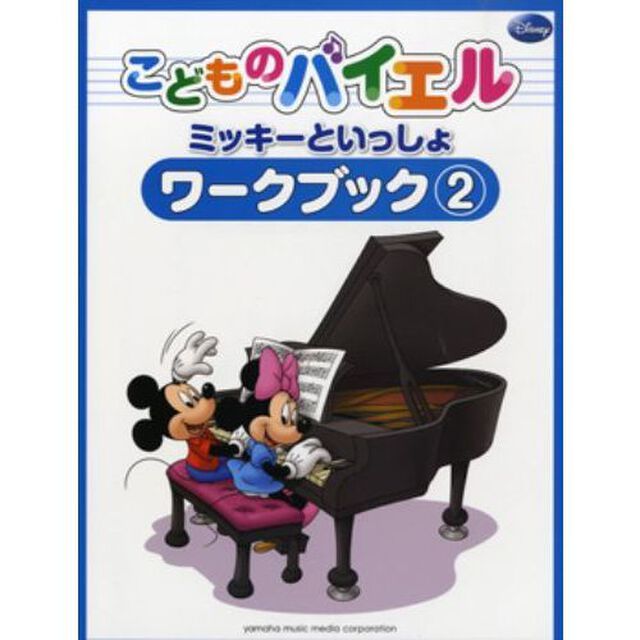 こどものバイエル ワークブック ミッキーといっしょ 2