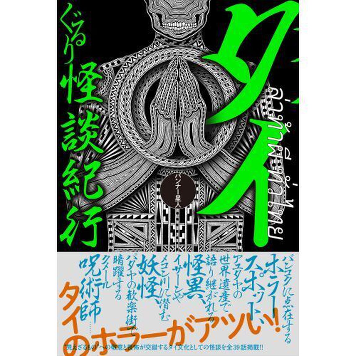タイぐるり怪談紀行
