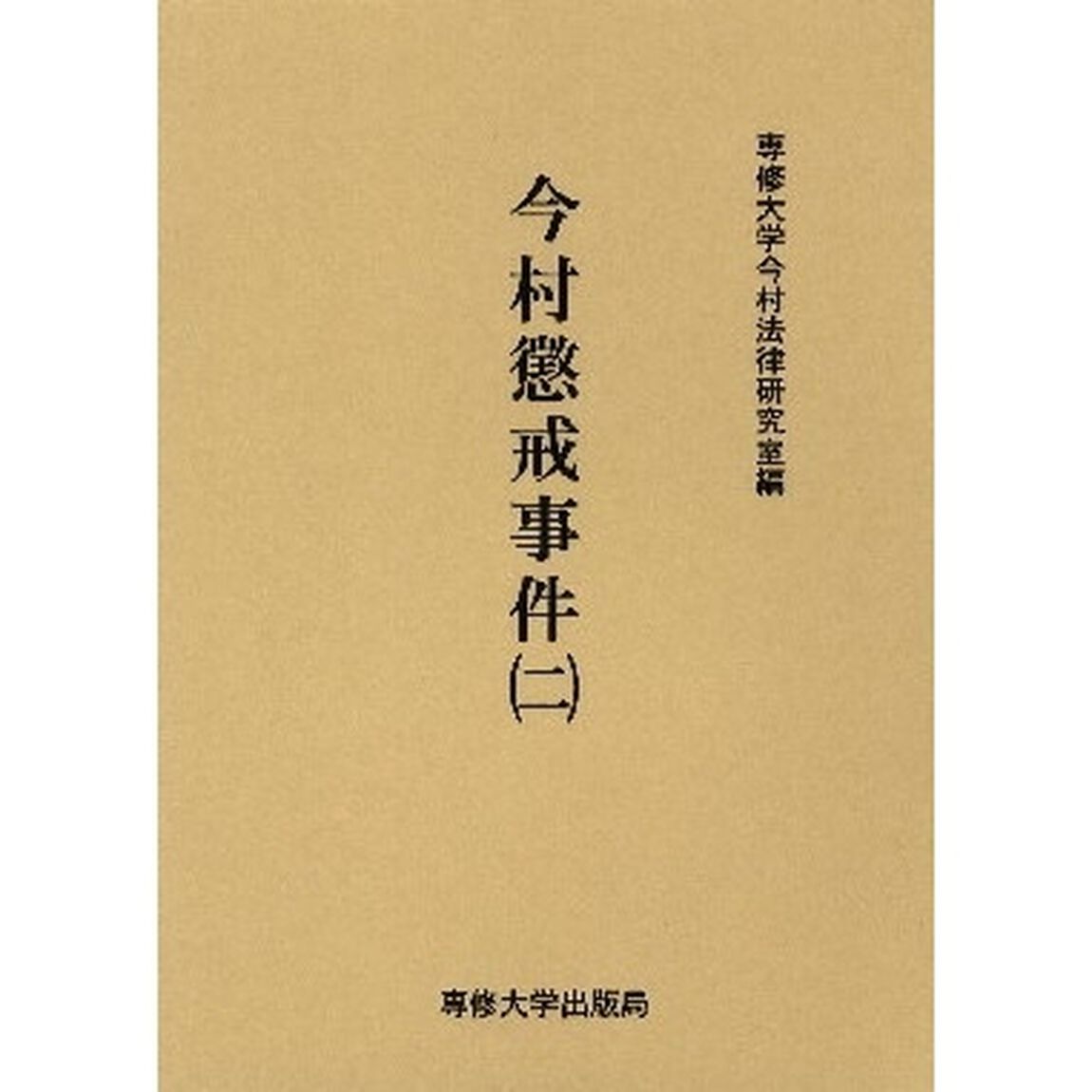 今村懲戒事件　２　影印