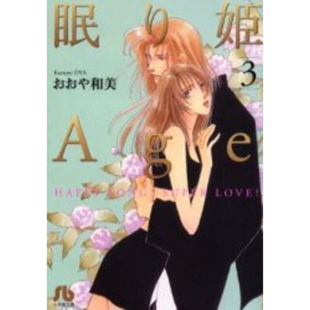 眠り姫Ａｇｅ　Ｈａｐｐｙ　ｓｏｎｇ！　ｓｕｐｅｒ　ｌｏｖｅ！　３