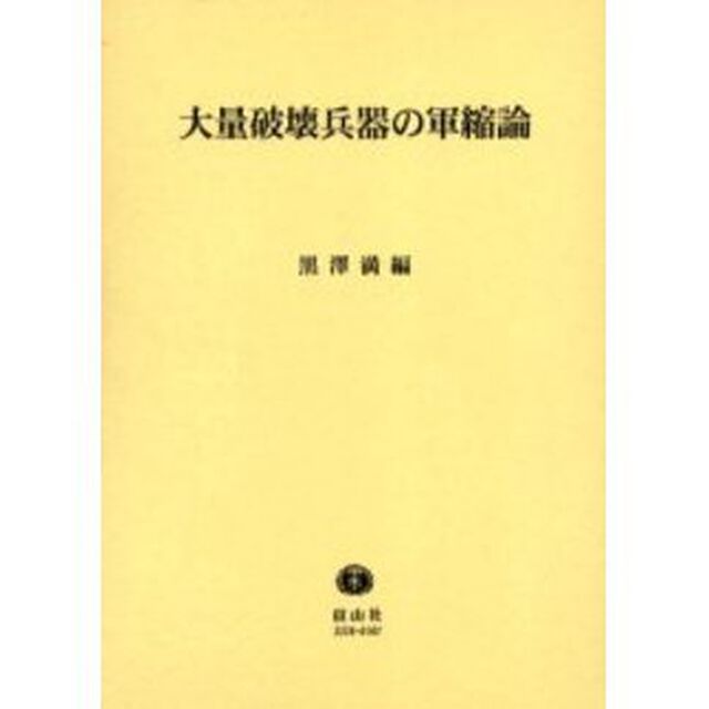 大量破壊兵器の軍縮論
