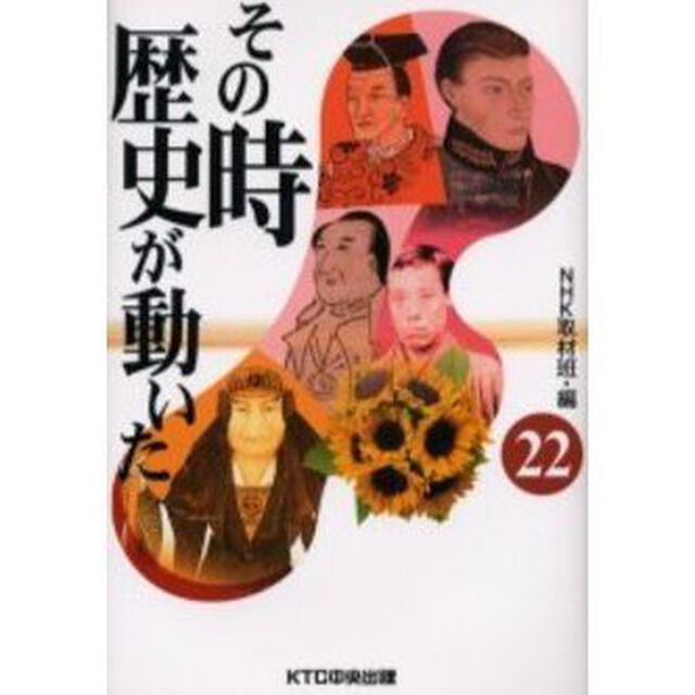 その時歴史が動いた　２２