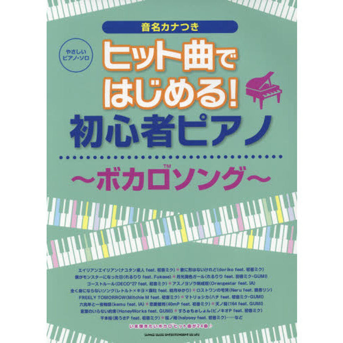 ヒット曲ではじめる！初心者ピアノ〜ボカロソング〜　音名カナつき