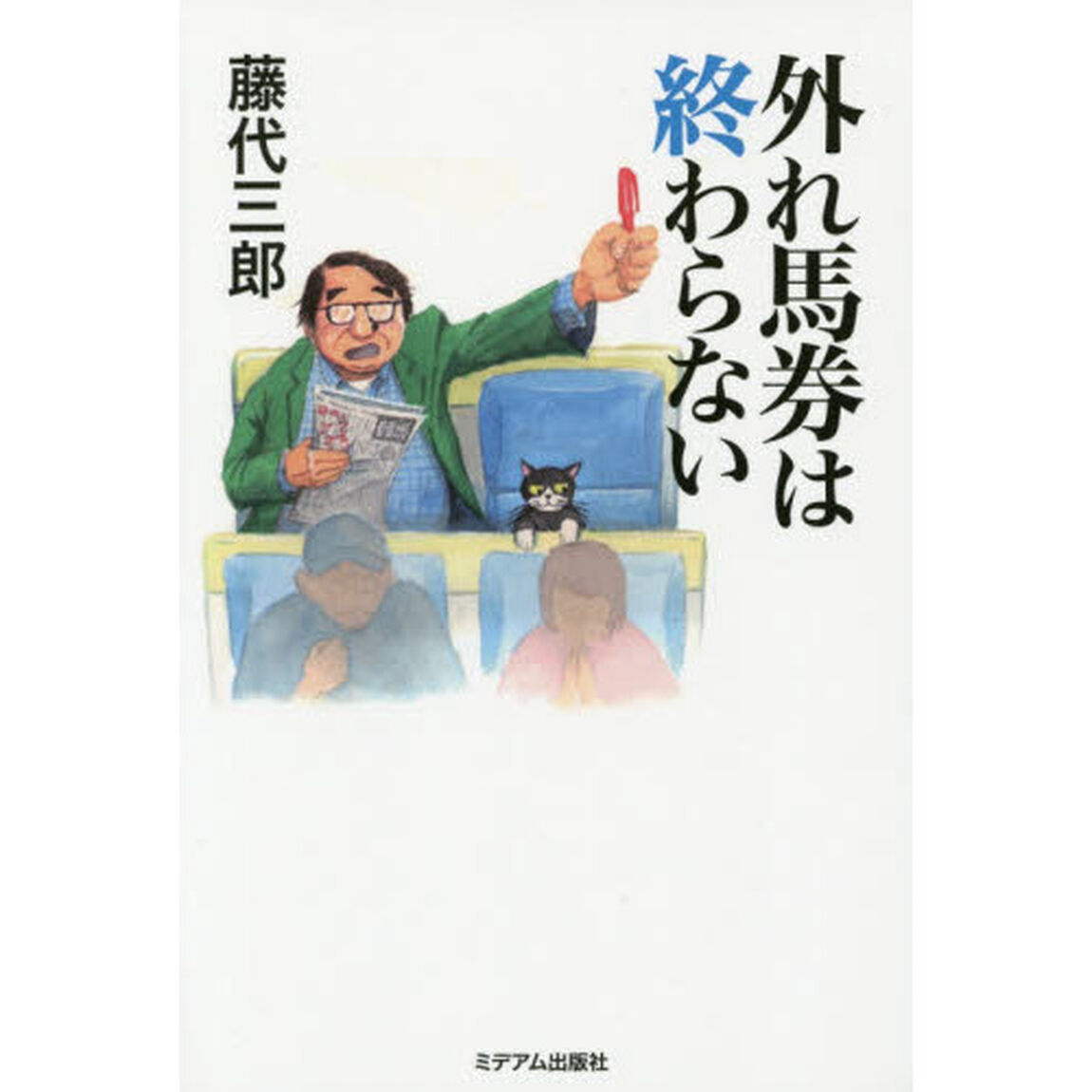 外れ馬券は終わらない