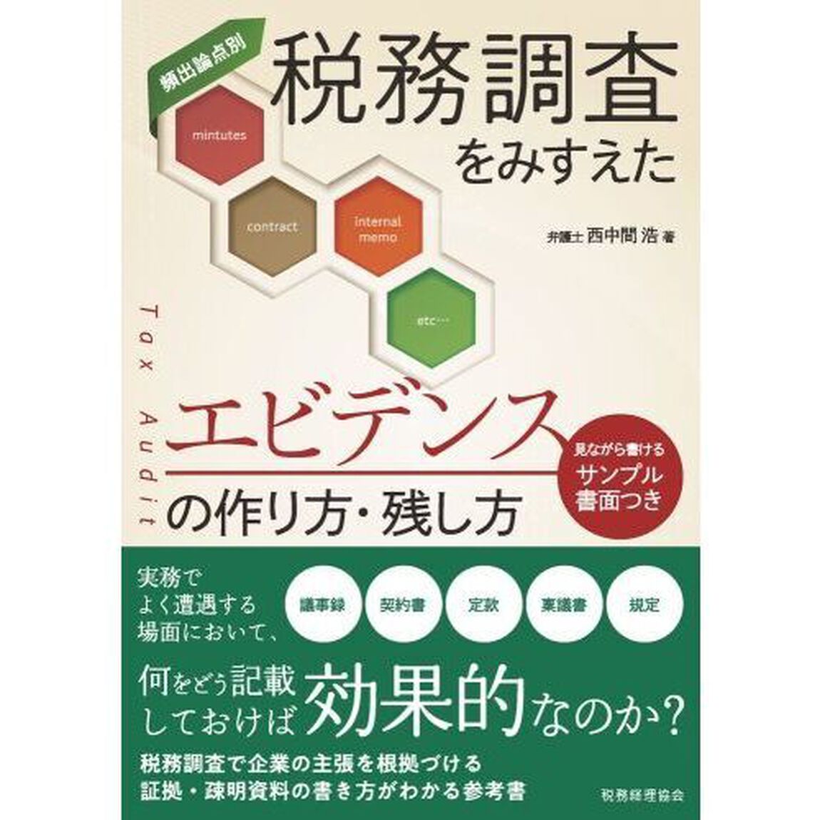 税務調査をみすえたエビデンスの作り方・残し方　頻出論点別　見ながら書けるサンプル書面つき