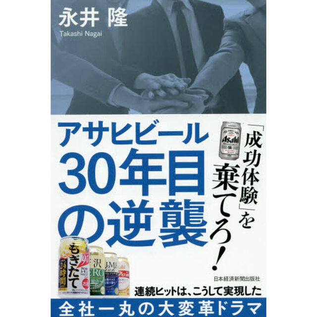 アサヒビール３０年目の逆襲