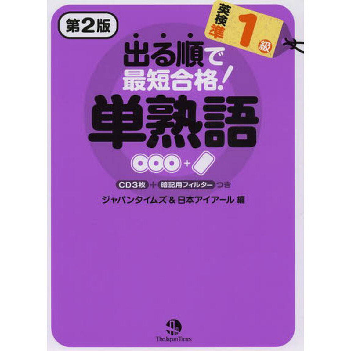 出る順で最短合格！英検準１級単熟語「第２版」