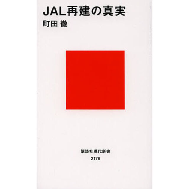 ＪＡＬ再建の真実
