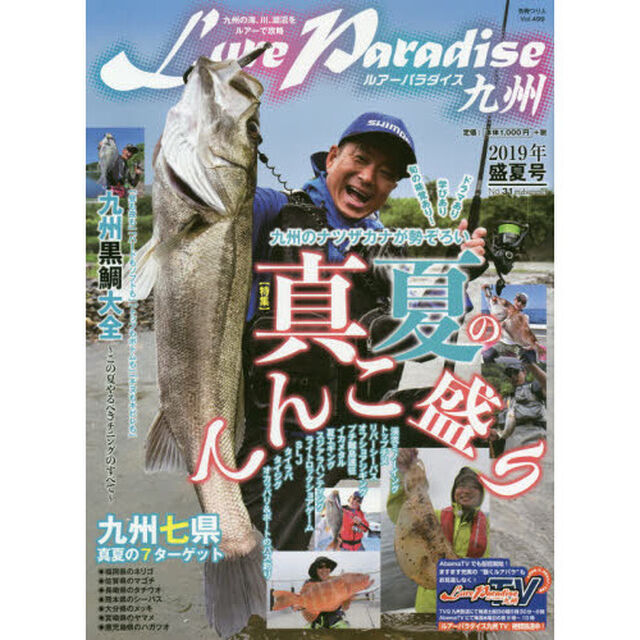 Ｌｕｒｅ　Ｐａｒａｄｉｓｅ九州　Ｎｏ．３１（２０１９年盛夏号）「〈特集〉九州のナツザカナが勢ぞろい真夏のてんこ盛り！」