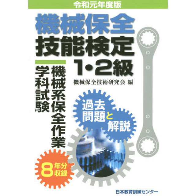 機械保全技能検定１・２級機械系保全作業学科試験過去問題と解説　令和元年度版