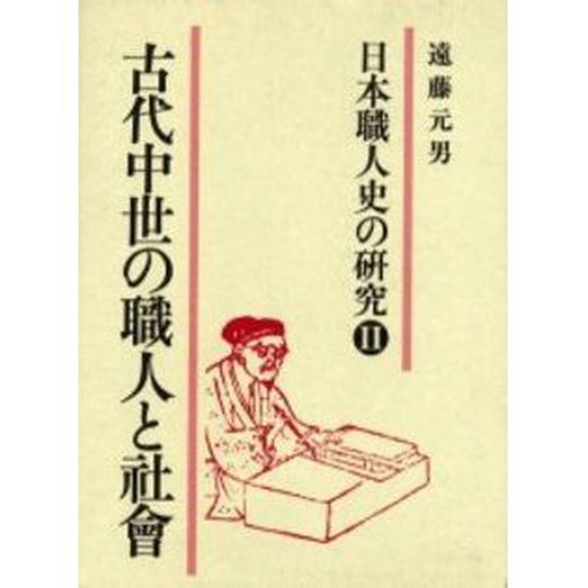 日本職人史の研究　２「古代中世の職人と社会」