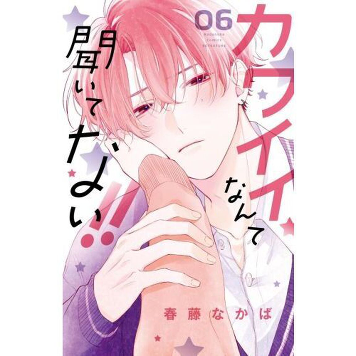 カワイイなんて聞いてない！！　０６