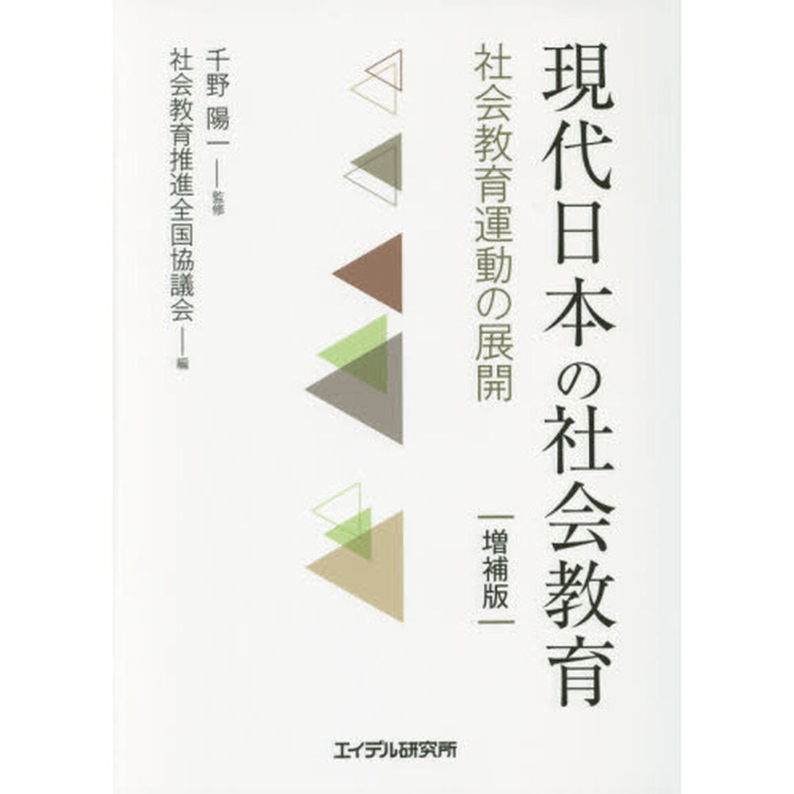現代日本の社会教育　社会教育運動の展開「増補版」