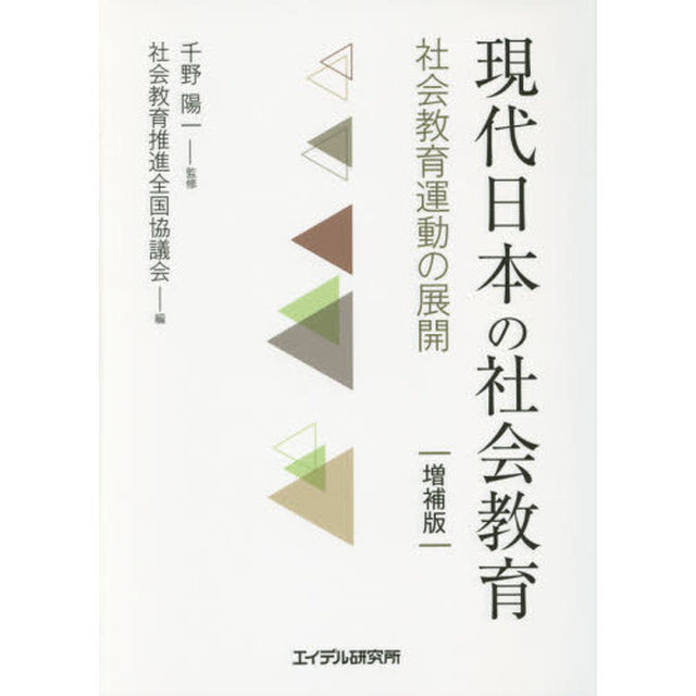 現代日本の社会教育　社会教育運動の展開「増補版」