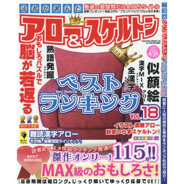読者が選んだアロー＆スケルトンベストランキング　ＶＯＬ．１８