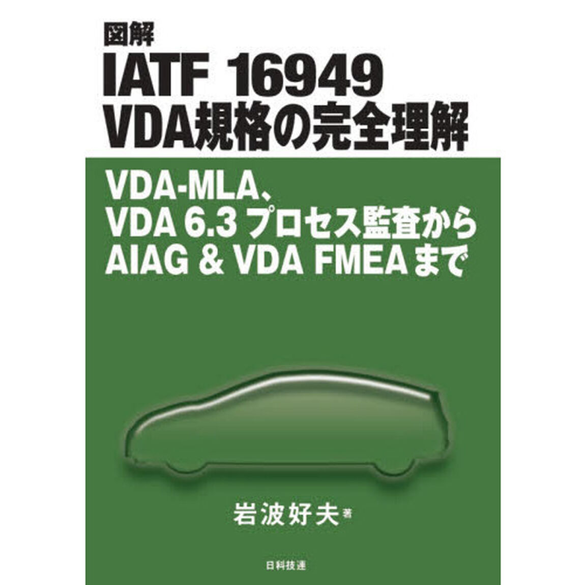 図解ＩＡＴＦ　１６９４９　ＶＤＡ規格の完全理解　ＶＤＡ－ＭＬＡ、ＶＤＡ　６．３プロセス監査からＡＩＡＧ　＆　ＶＤＡ　ＦＭＥＡまで