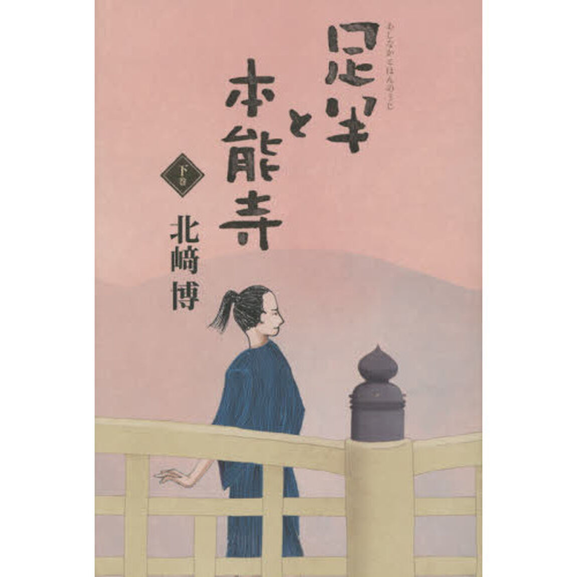 足半と本能寺　下巻