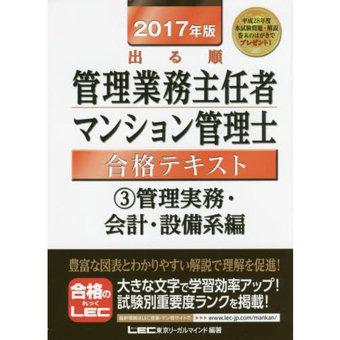 出る順管理業務主任者・マンション管理士合格テキスト　２０１７年版３「管理実務・会計・設備系編」