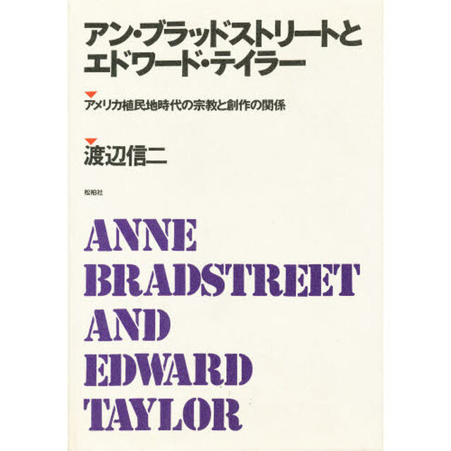 アン・ブラッドストリートとエドワード・テ