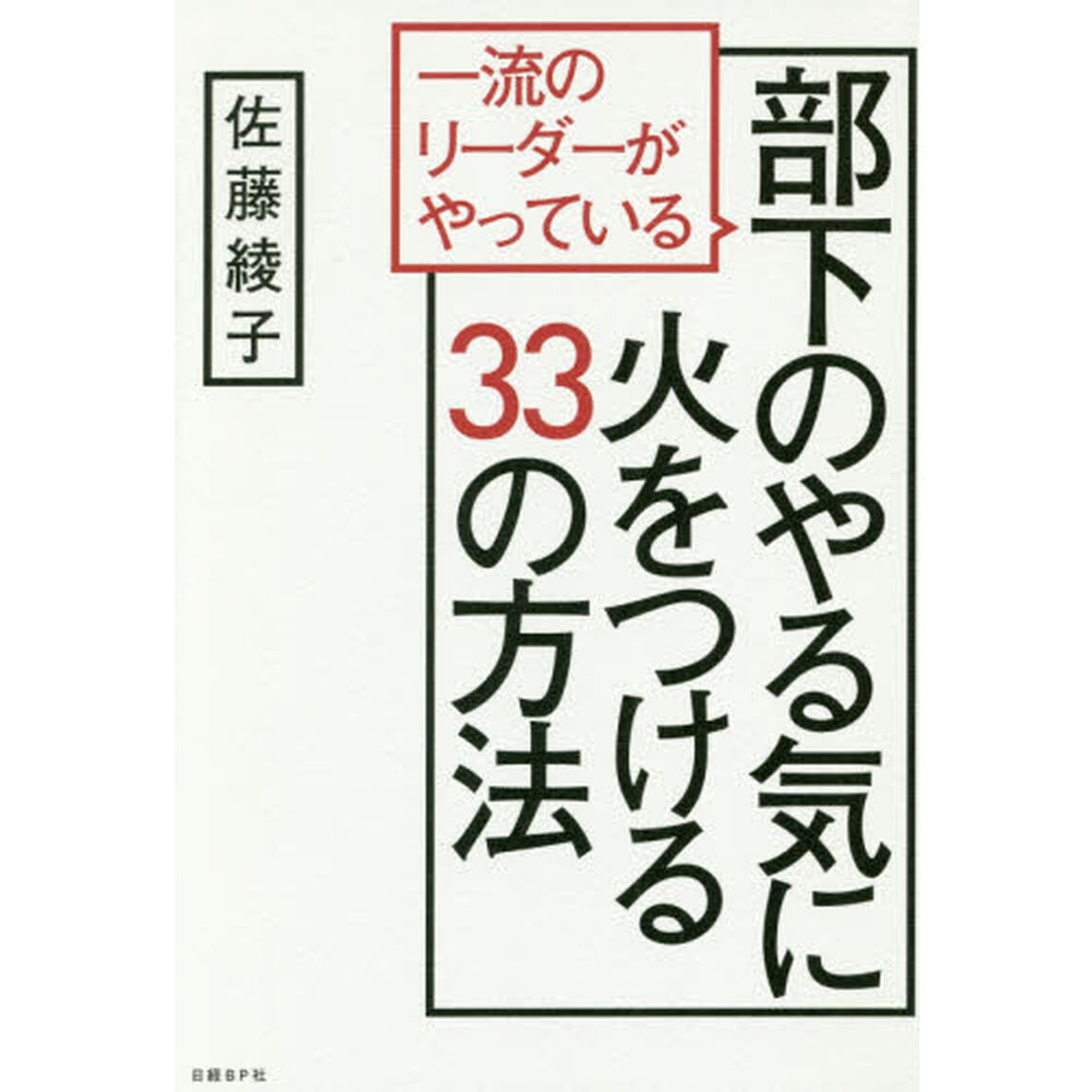 一流のリーダーがやっている部下のやる気に火をつける33の方法