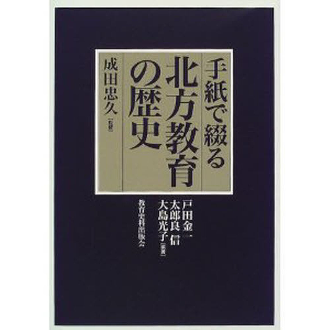 手紙で綴る北方教育の歴史