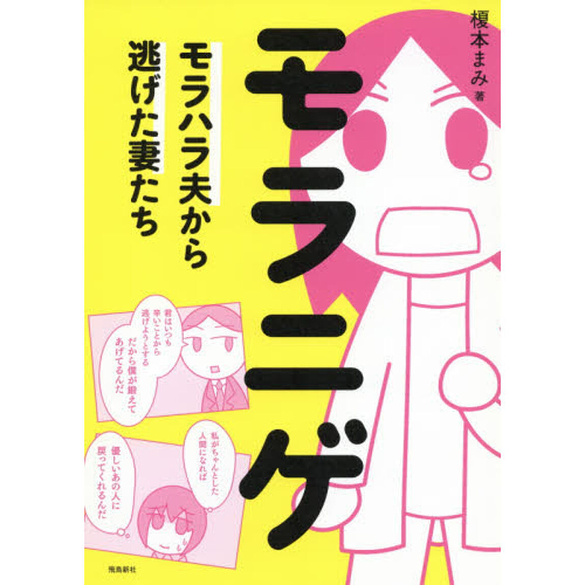 モラニゲ　モラハラ夫から逃げた妻たち
