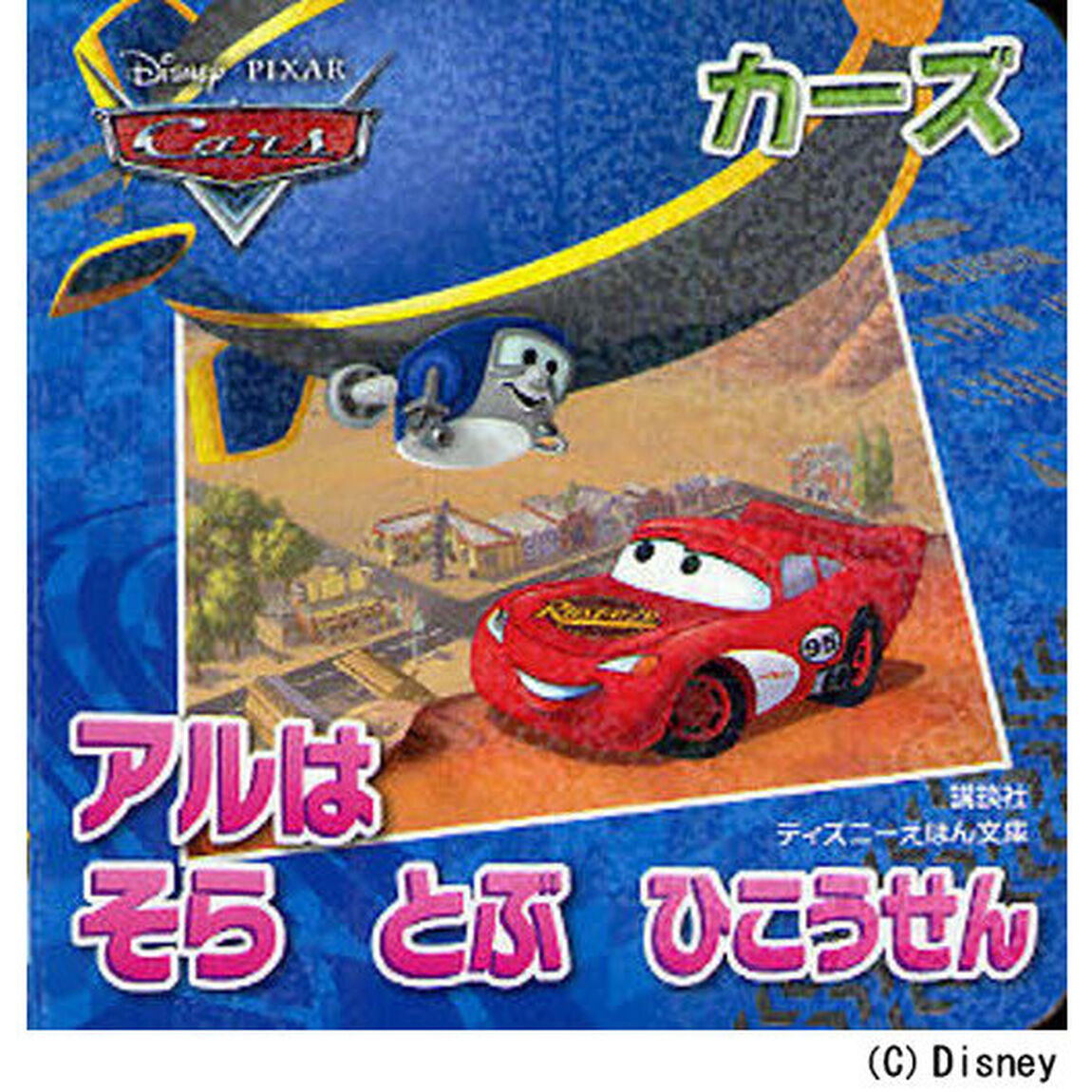 アルはそらとぶひこうせん