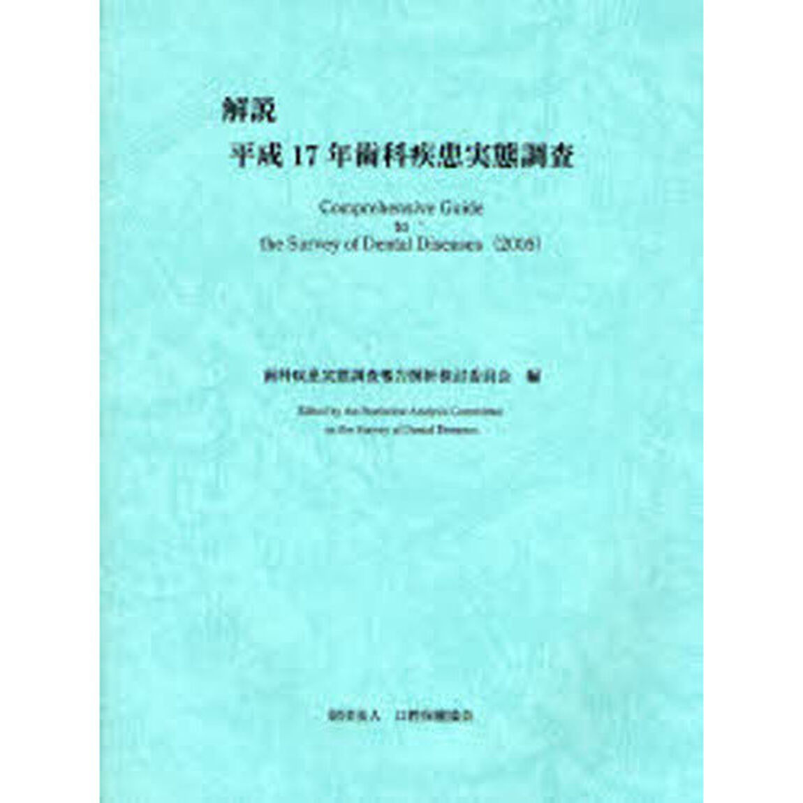 解説歯科疾患実態調査　平成１７年
