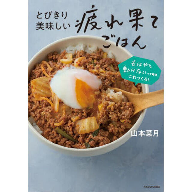 とびきり美味しい疲れ果てごはん　もはや動けないって時はこれつくろ！
