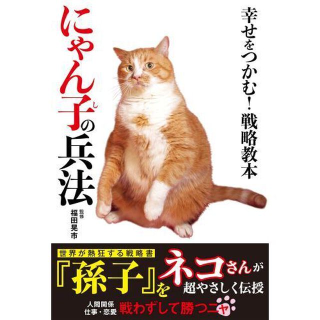 幸せをつかむ！戦略教本にゃん子の兵法