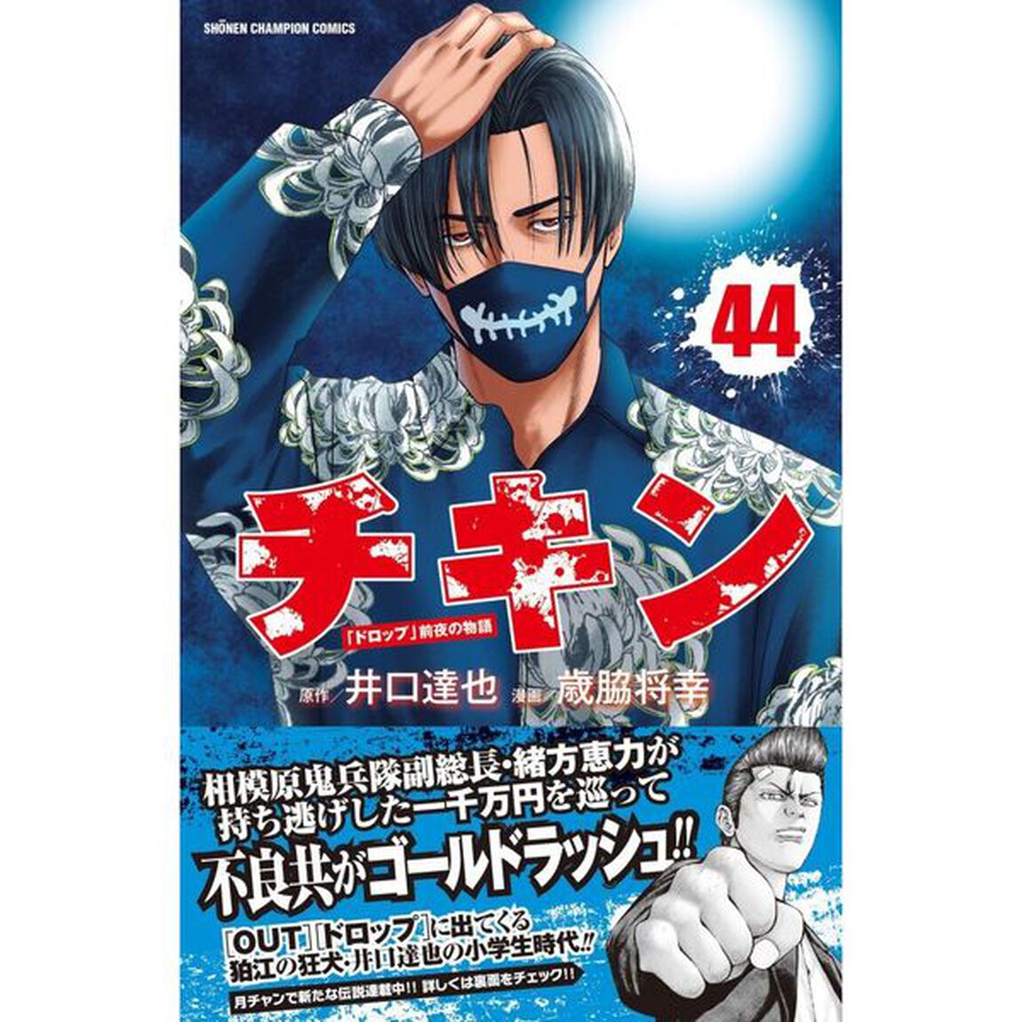 チキン　「ドロップ」前夜の物語　４４