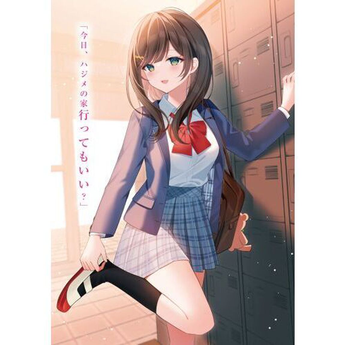 二番目な僕と一番の彼女